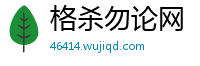 格杀勿论网